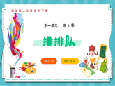 新湘美版小学二年级美术下册第一单元第五课排排队课件+素材