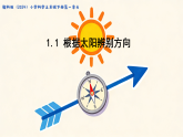1.1根据太阳辨别方向 课件-2026年春小学科学教科版（2024）三年级下册