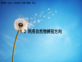 1.2利用自然物辨别方向 课件-2026年春小学科学教科版（2024）三年级下册