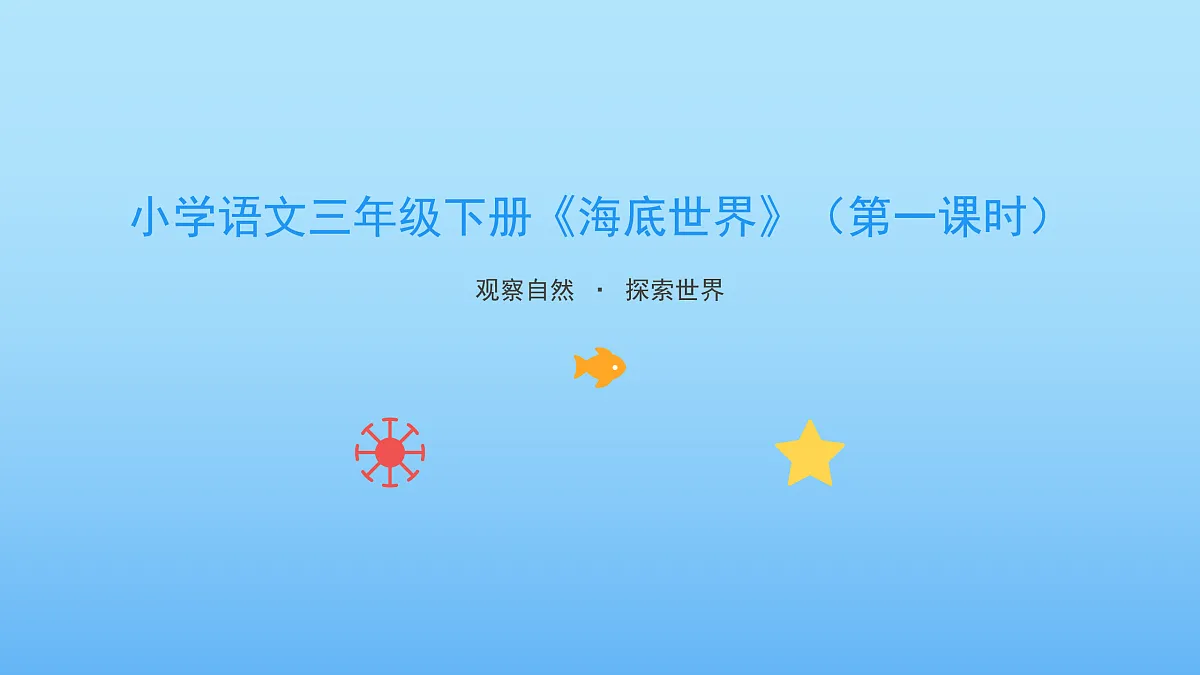 《海底世界》第1课时第3页