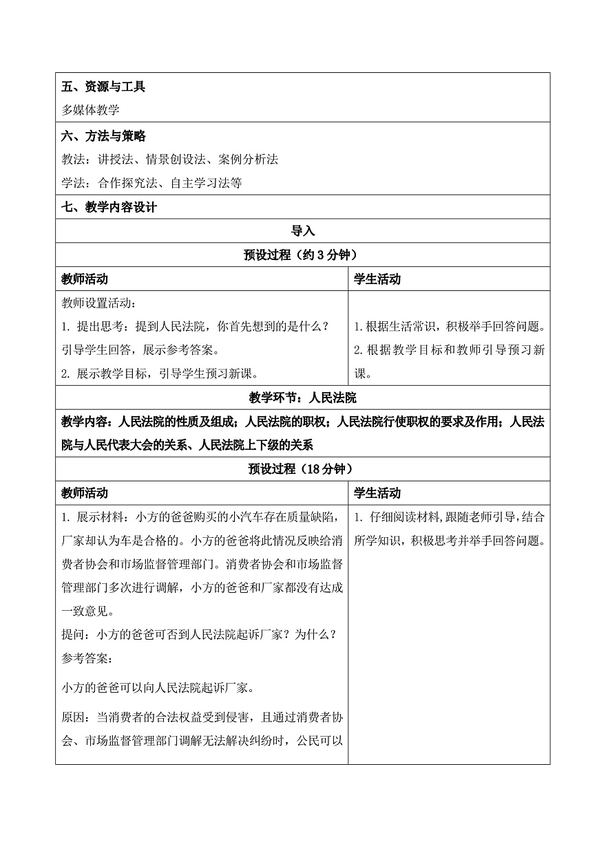 【初中道法八下】12.1《人民法院》教学设计第2页