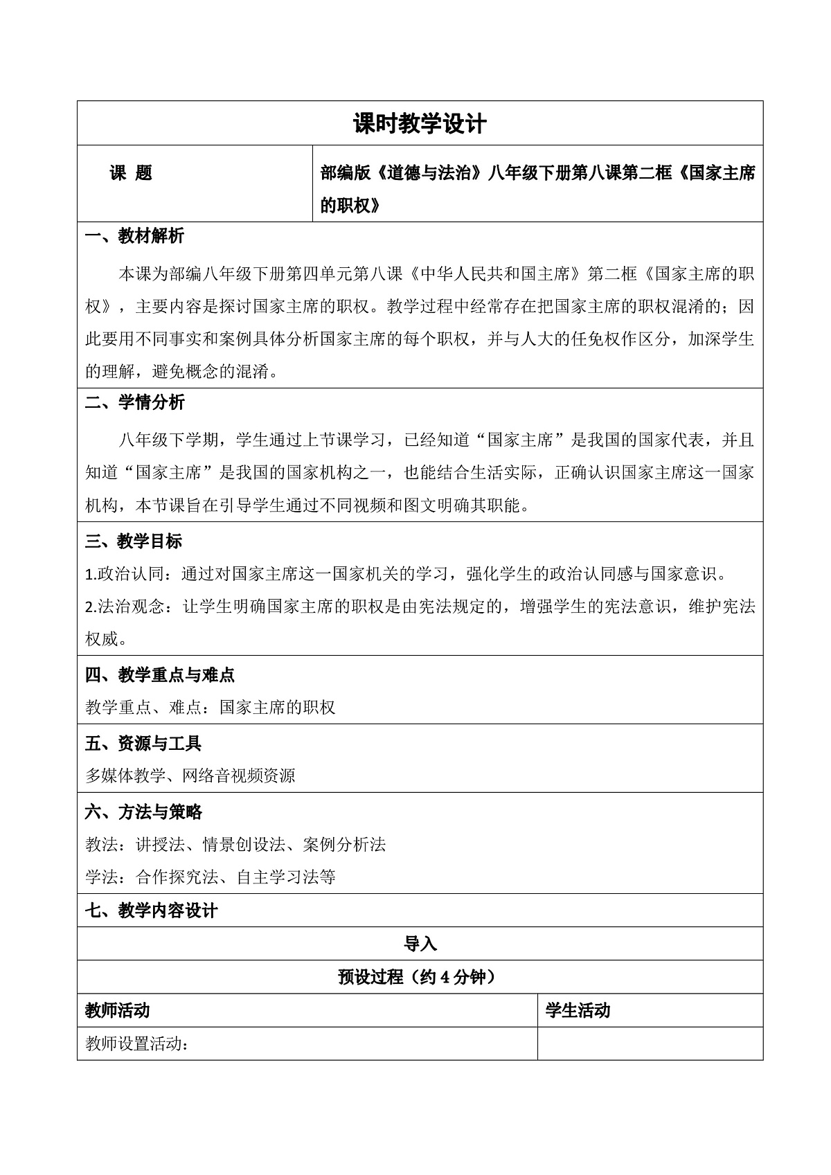 【初中道法八下】8.2《国家主席的职权》教学设计第1页