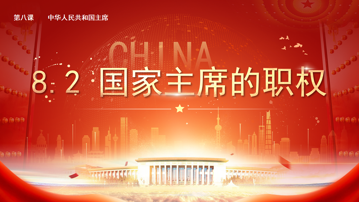 【初中道法八下】8.2《国家主席的职权》教学课件第1页