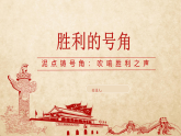 人教版三年级下册美术 2.3胜利的号角课件+教案
