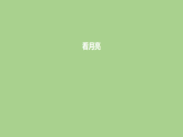 5 看月亮-课件 2025-2026学年苏教版二年级科学下册