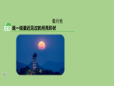5 看月亮-课件 2025-2026学年苏教版二年级科学下册
