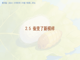 2.5蚕变了新模样 课件-2026年春小学科学教科版（2024）三年级下册