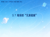 3.7地球的“兄弟姐妹” 课件-2026年春小学科学教科版（2024）三年级下册