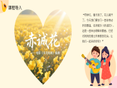 人教版（2024）小学音乐三年级下册第二单元《赤诚花》教案+课件+素材