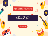 人教版（2024）小学音乐三年级下册第二单元《卖花姑娘》教案+课件+素材