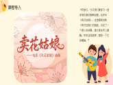 人教版（2024）小学音乐三年级下册第二单元《卖花姑娘》教案+课件+素材