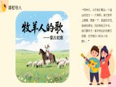 人教版（2024）小学音乐三年级下册第二单元《牧羊人的歌》教案+课件+素材