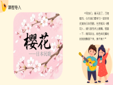 人教版（2024）小学音乐三年级下册第二单元《樱花》教案+课件+素材