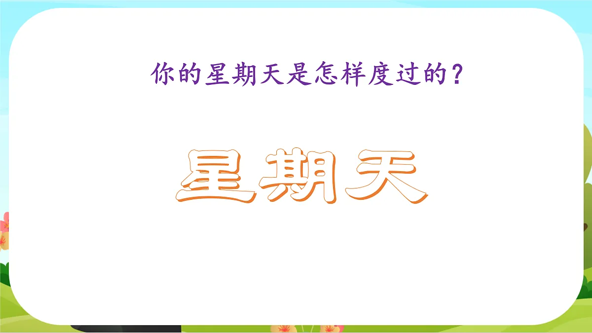 【课件】统编六下第3单元第9课《那个星期天》第1页