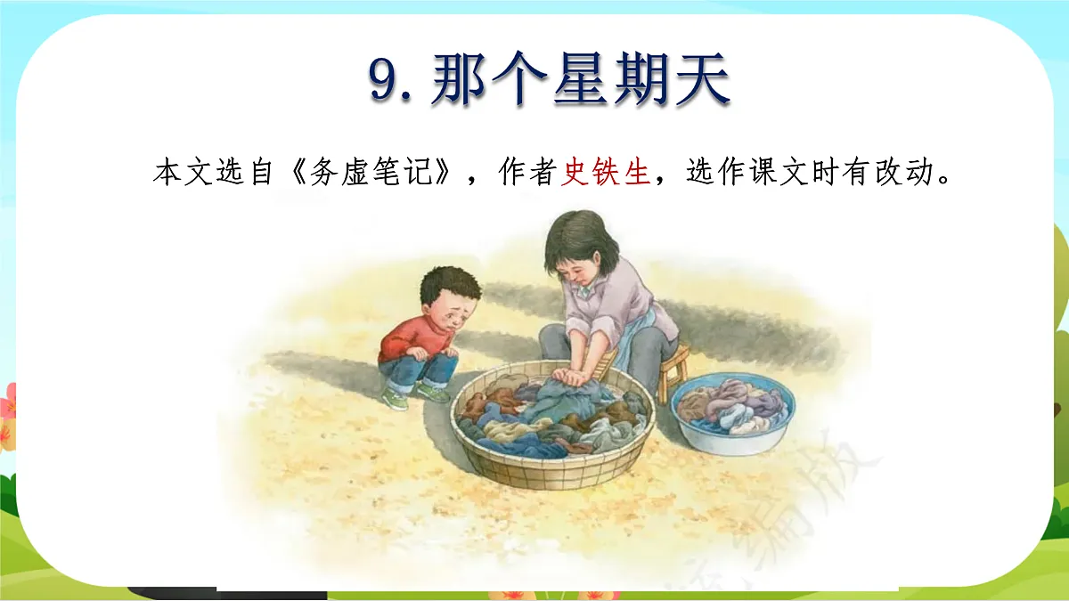 【课件】统编六下第3单元第9课《那个星期天》第2页