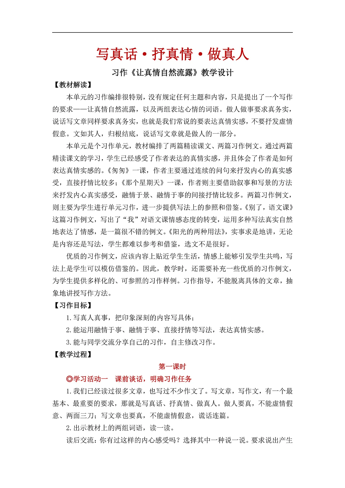 【教案】统编六下第3单元习作《让真情自然流露》第1页