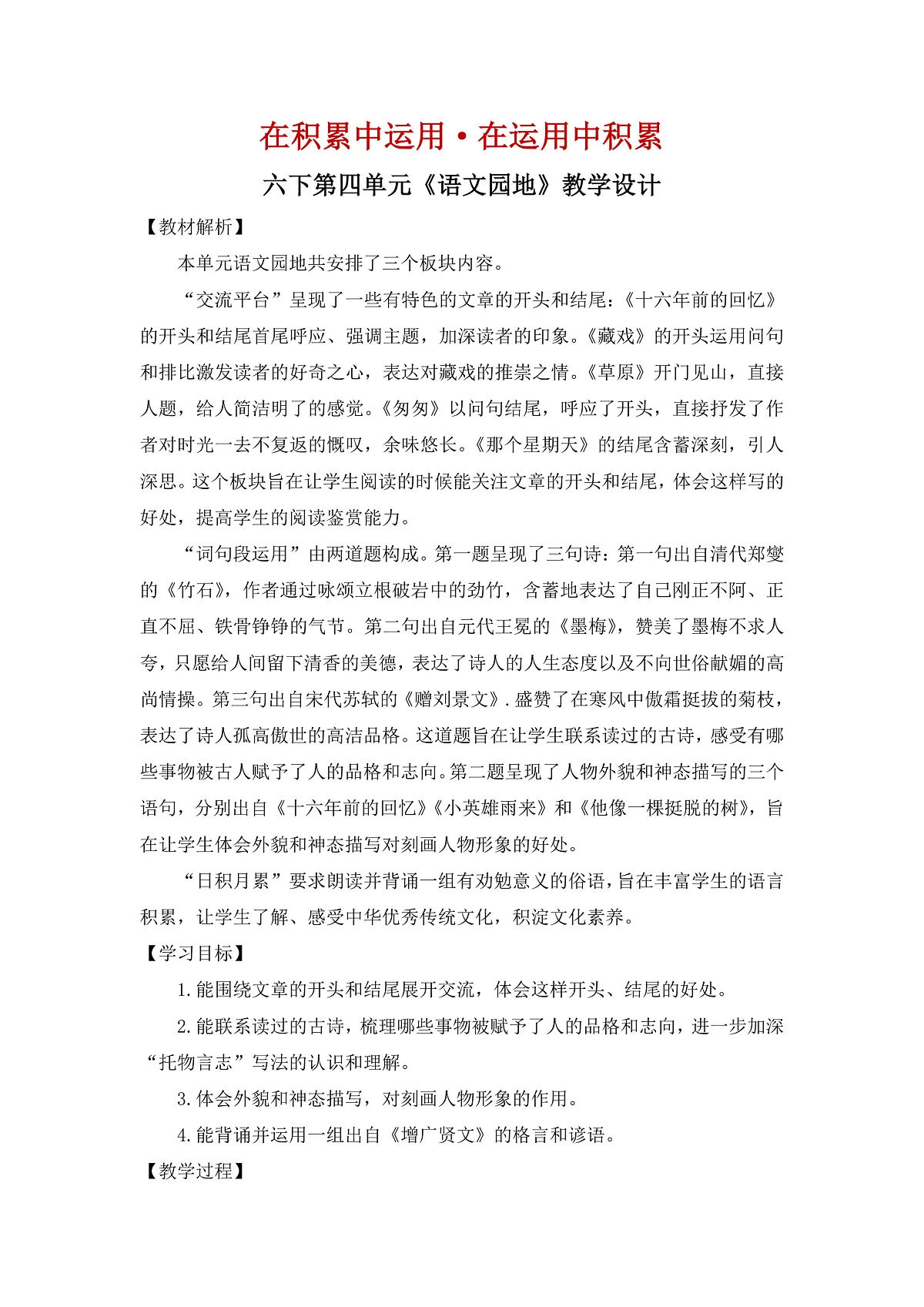 【教案】统编六下第4单元《语文园地》第1页