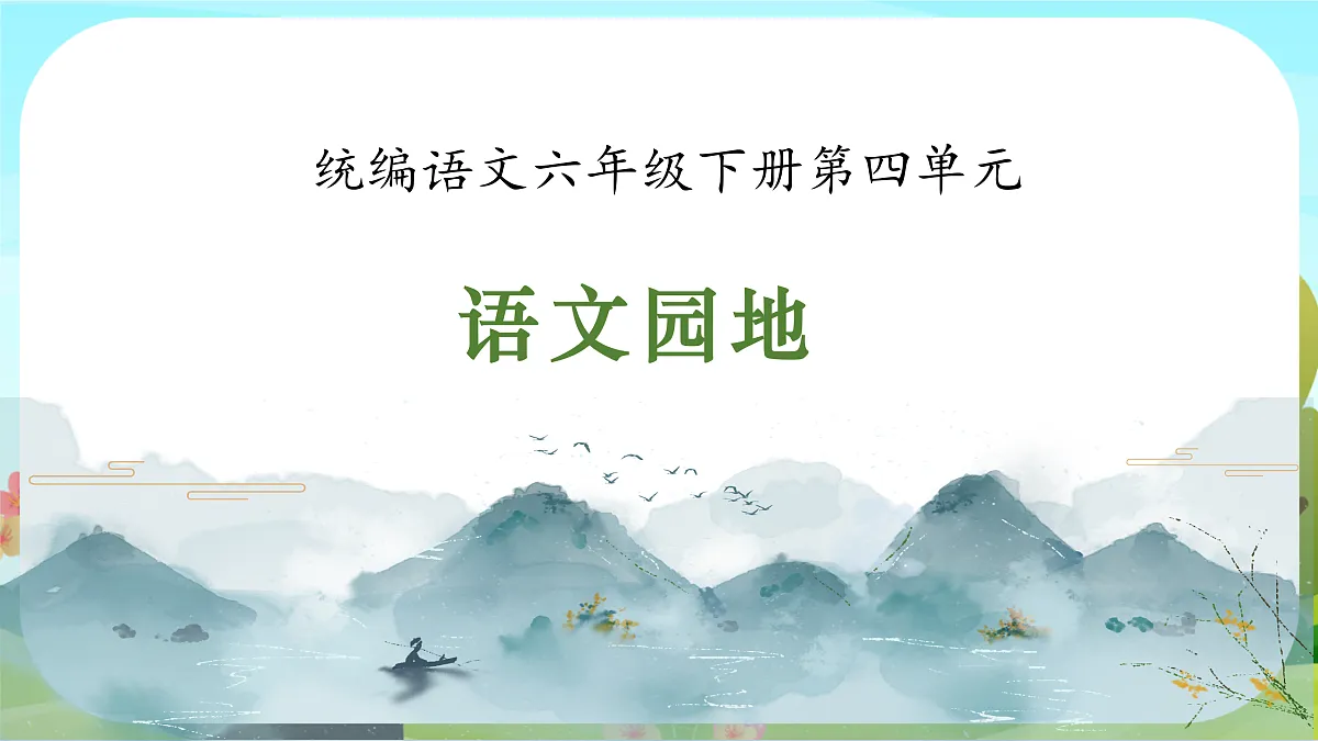 【课件】统编六下第4单元《语文园地》第1页