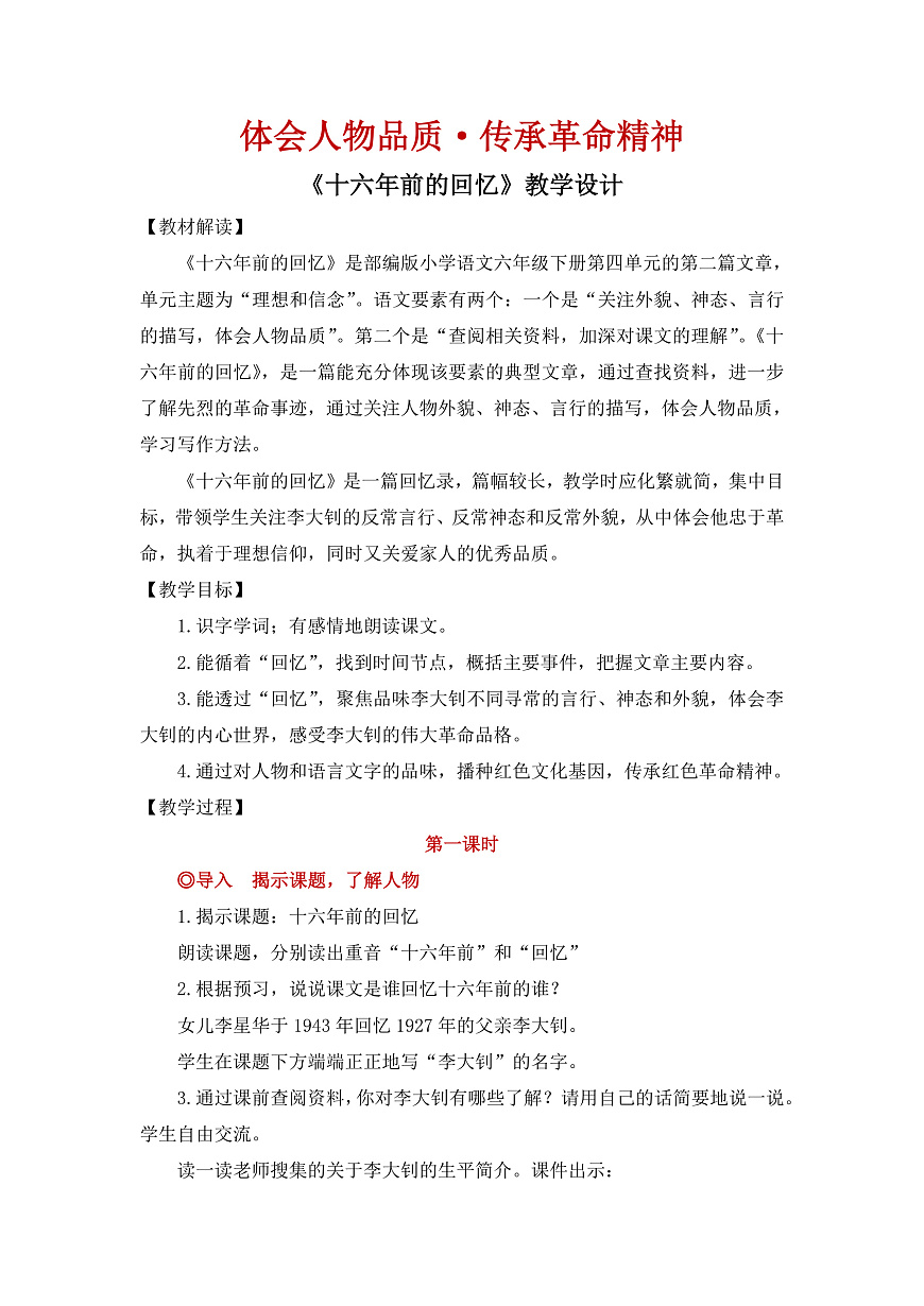 【教案】统编版六下第4单元第11课《十六年前的回忆》第1页