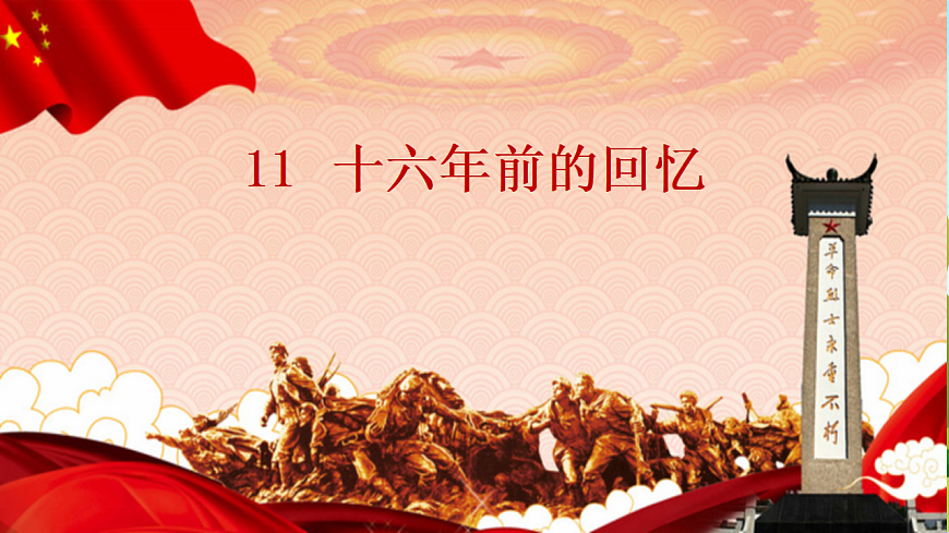 【课件】统编版六下第4单元第11课《十六年前的回忆》第1页