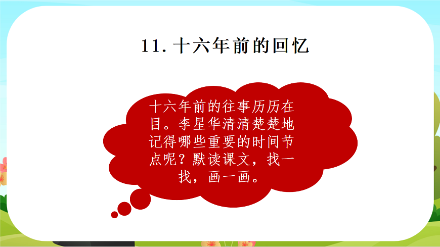 【课件】统编版六下第4单元第11课《十六年前的回忆》第6页