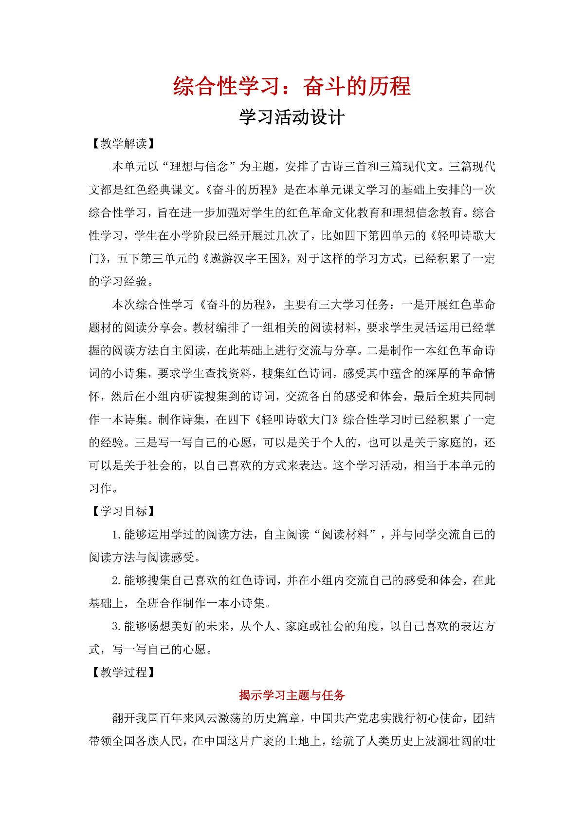 【教案】统编六下第4单元综合性学习：奋斗的历程第1页