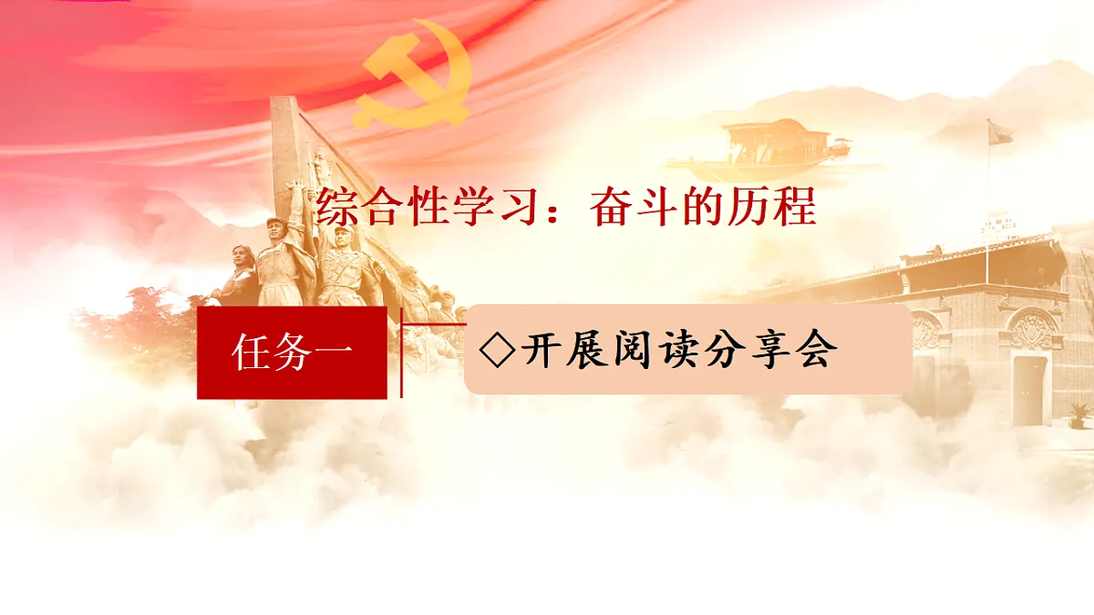 【课件】统编六下第4单元综合性学习：奋斗的历程第4页