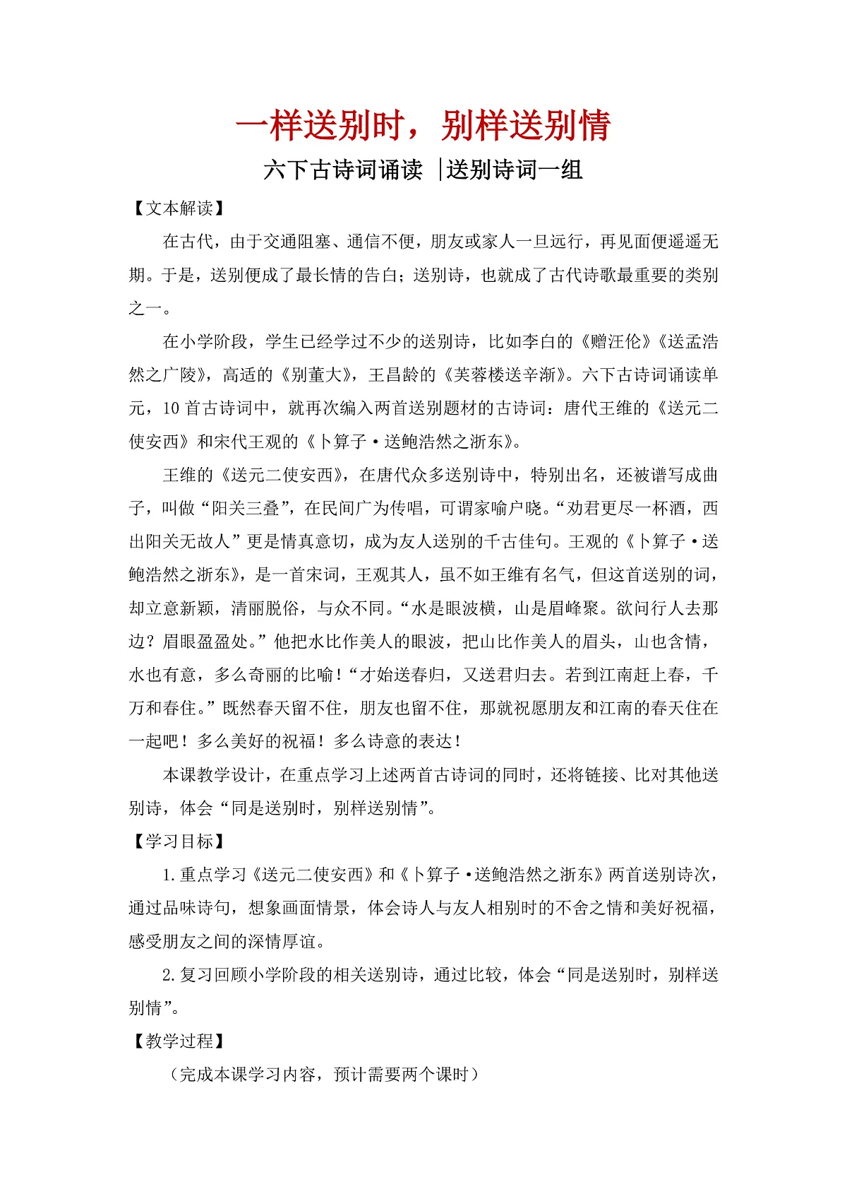 【教案】统编六下古诗词诵读2：《送元二使安西》《卜算子·送鲍浩然之浙东》等送别诗一组第1页