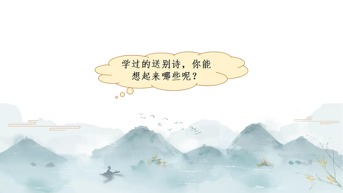 【课件】统编六下古诗词诵读2：《送元二使安西》《卜算子·送鲍浩然之浙东》等送别诗一组第2页