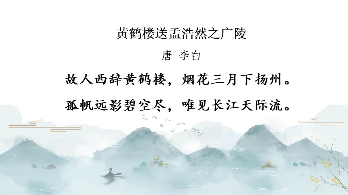 【课件】统编六下古诗词诵读2：《送元二使安西》《卜算子·送鲍浩然之浙东》等送别诗一组第3页