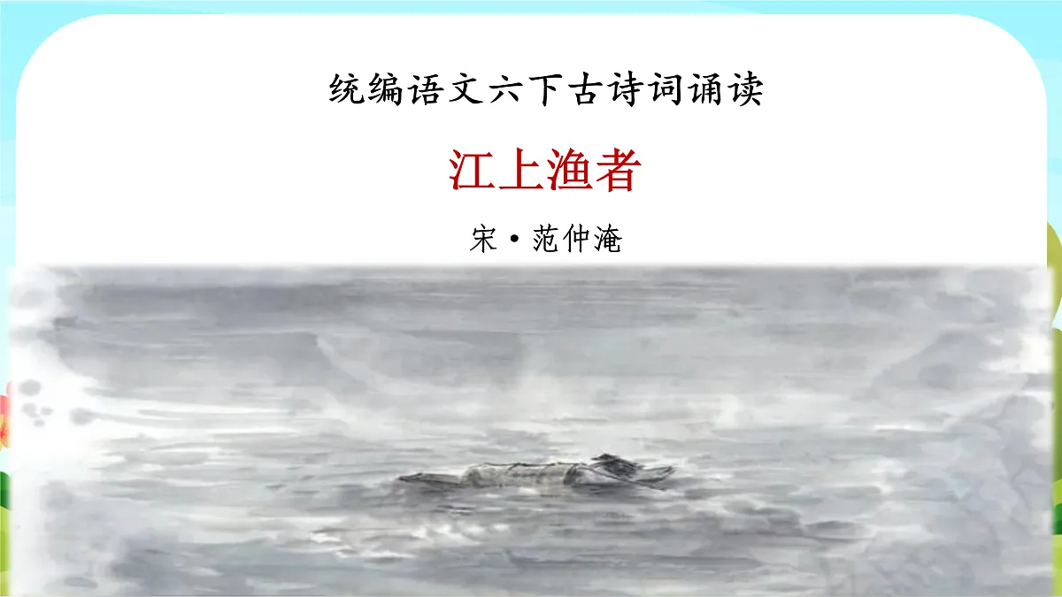 【课件】统编六下古诗词诵读6：《江上渔者》等同情劳动人民古诗一组第4页