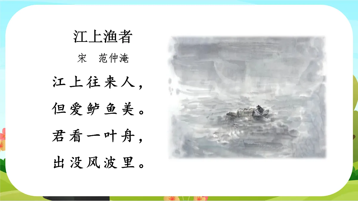 【课件】统编六下古诗词诵读6：《江上渔者》等同情劳动人民古诗一组第6页