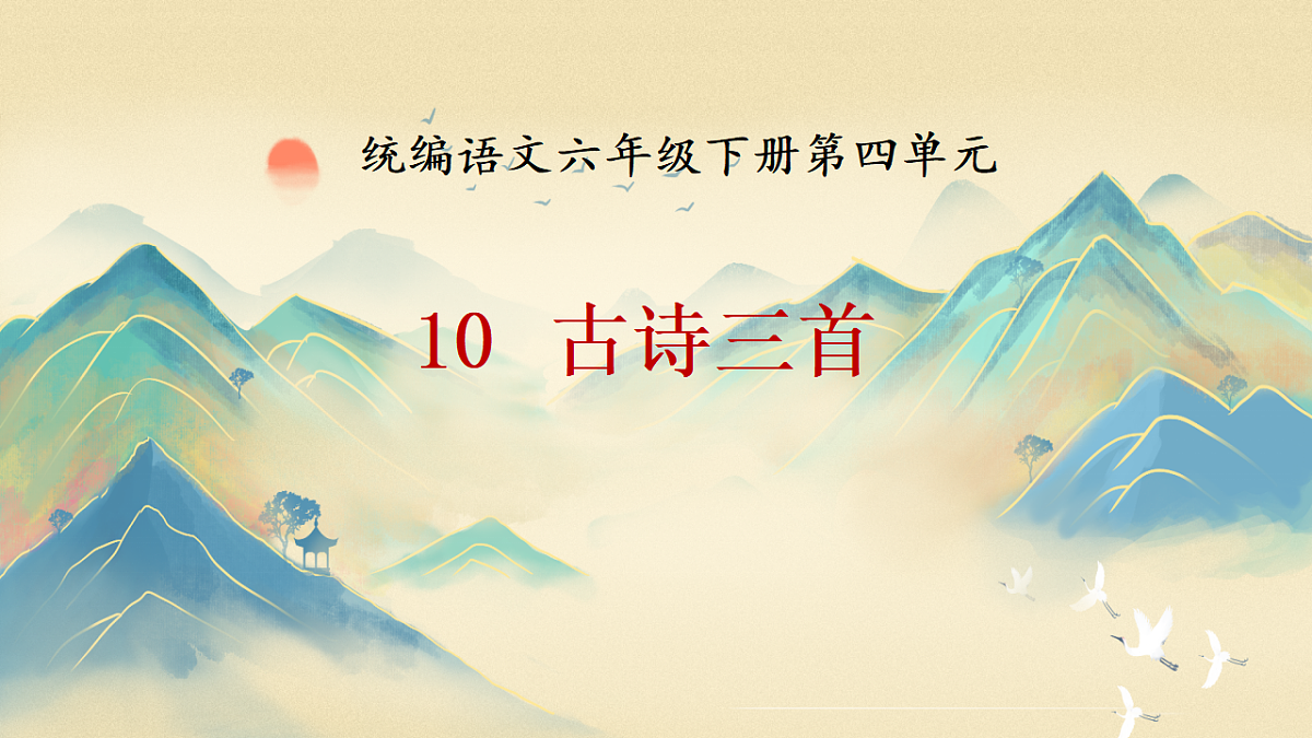 【课件】统编六下第4单元第10课《古诗三首》第2页