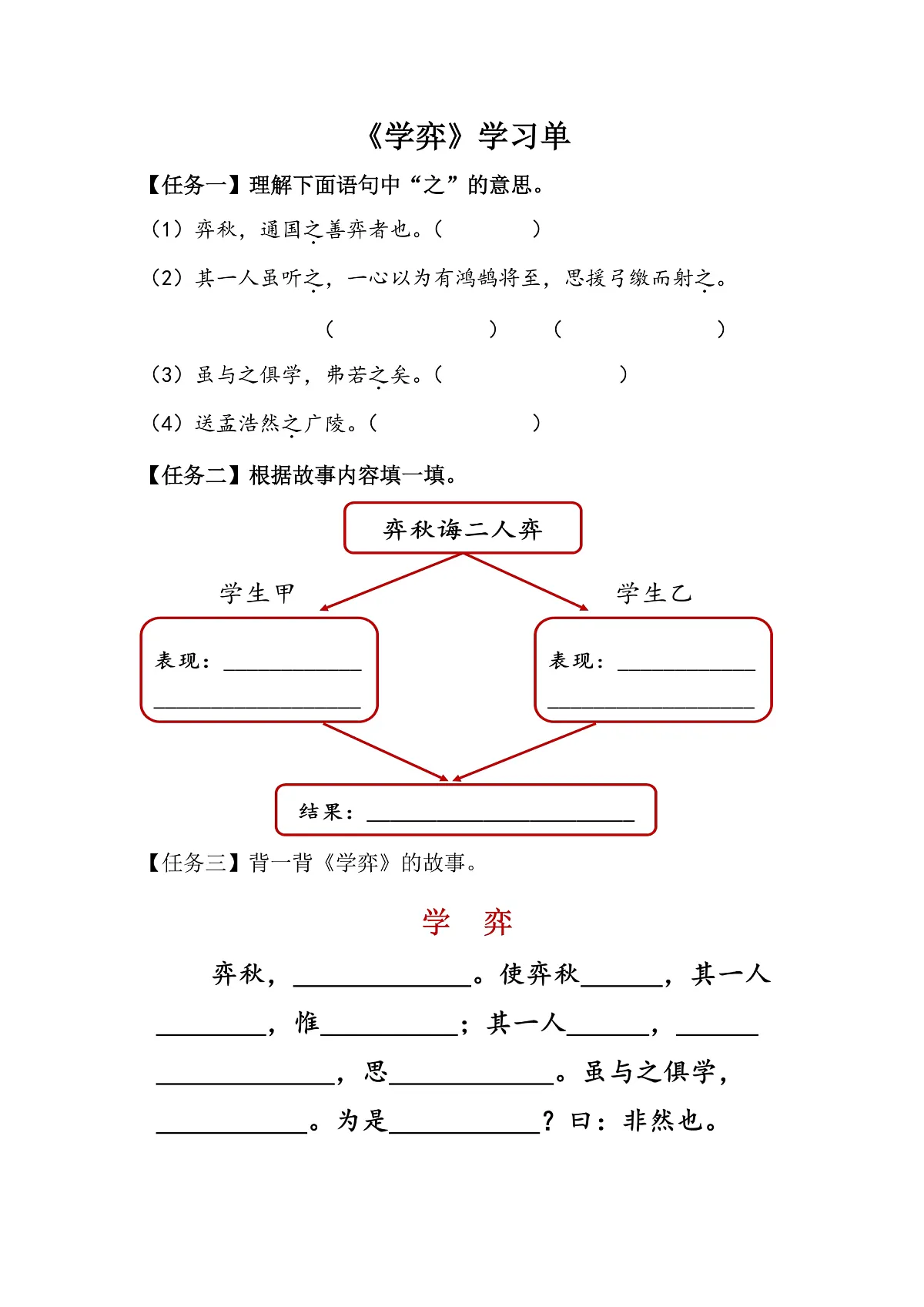【学习单】统编六下第5单元第14课《学弈》第1页