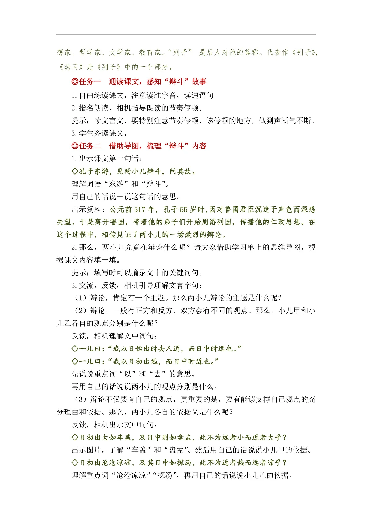 【教案】统编六下第5单元第14课《两小儿辩日》第2页