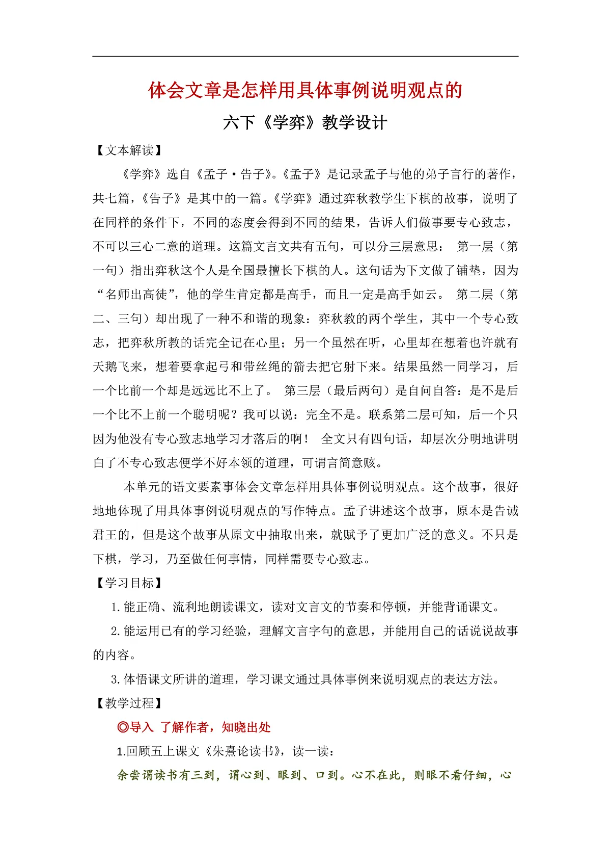 【教案】统编六下第5单元第14课《学弈》第1页