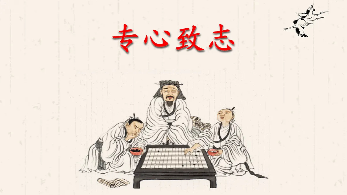 【课件】统编六下第5单元第14课《学弈》第2页