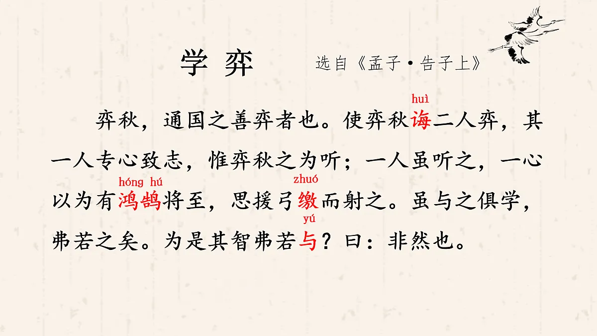 【课件】统编六下第5单元第14课《学弈》第6页