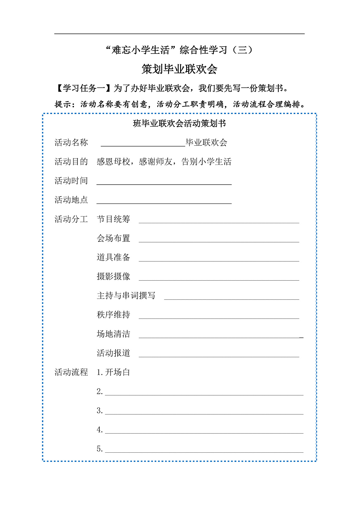 【学习单】统编六下第6单元综合性学习《难忘小学生活》：策划班级毕业联欢会第1页