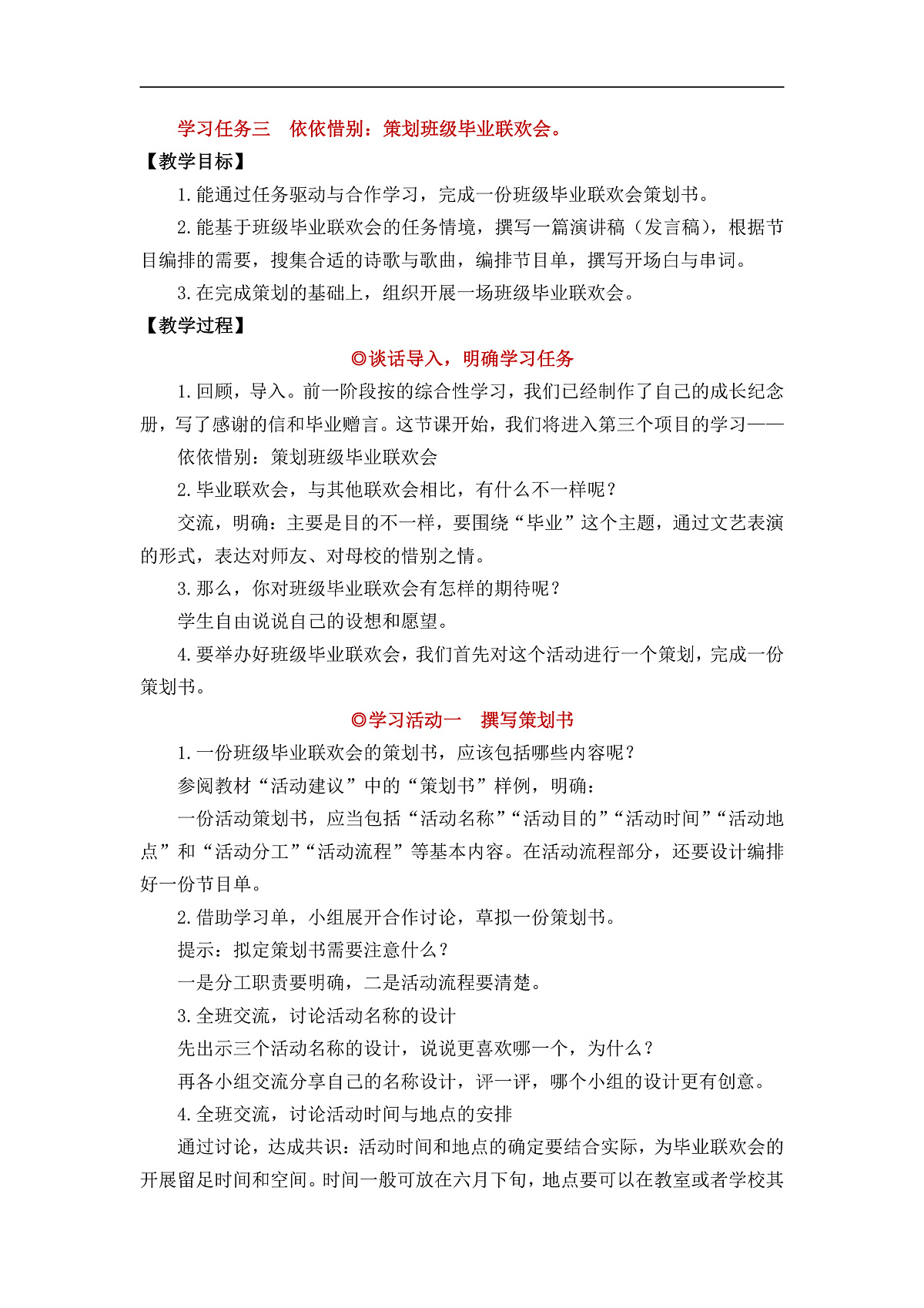 【教案】统编六下第6单元综合性学习《难忘小学生活》：策划班级毕业联欢会第2页