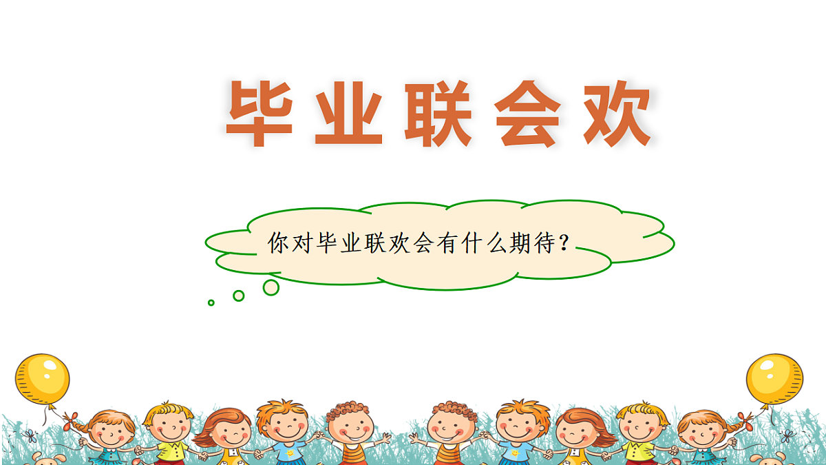 【课件】统编六下第6单元综合性学习《难忘小学生活》：策划班级毕业联欢会第4页