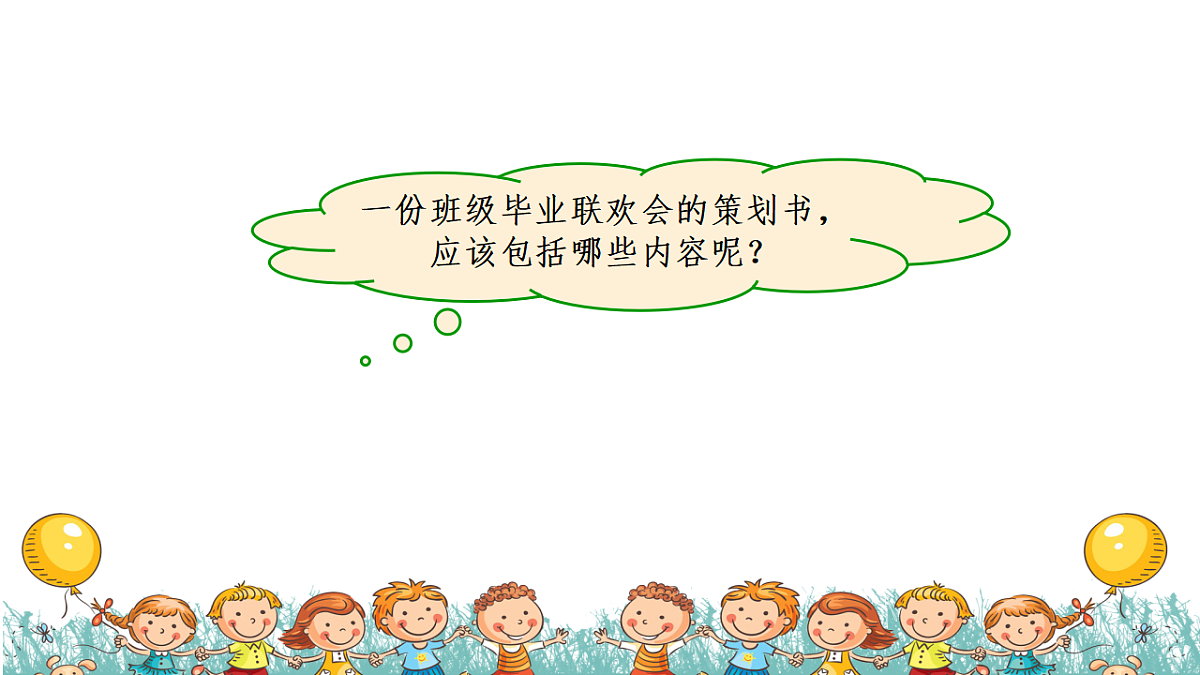 【课件】统编六下第6单元综合性学习《难忘小学生活》：策划班级毕业联欢会第6页