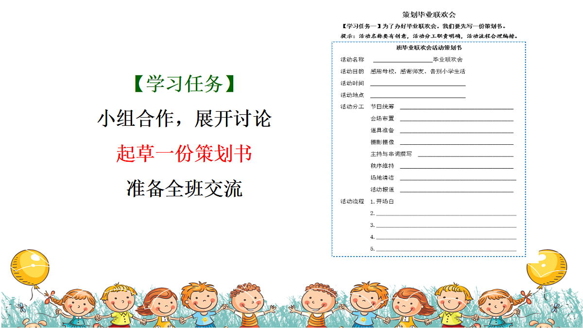 【课件】统编六下第6单元综合性学习《难忘小学生活》：策划班级毕业联欢会第8页