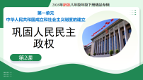 初中历史人教版(2024)八年级下册(2024)第一单元 中华人民共和国成立和社会主义制度的建立第2课 巩固人民民主政权获奖教学课件ppt