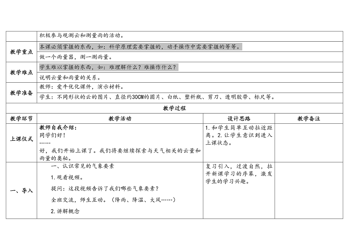 1.2《雨有多大》 教学设计 -2025-2026学年科学三年级下册苏教版第2页