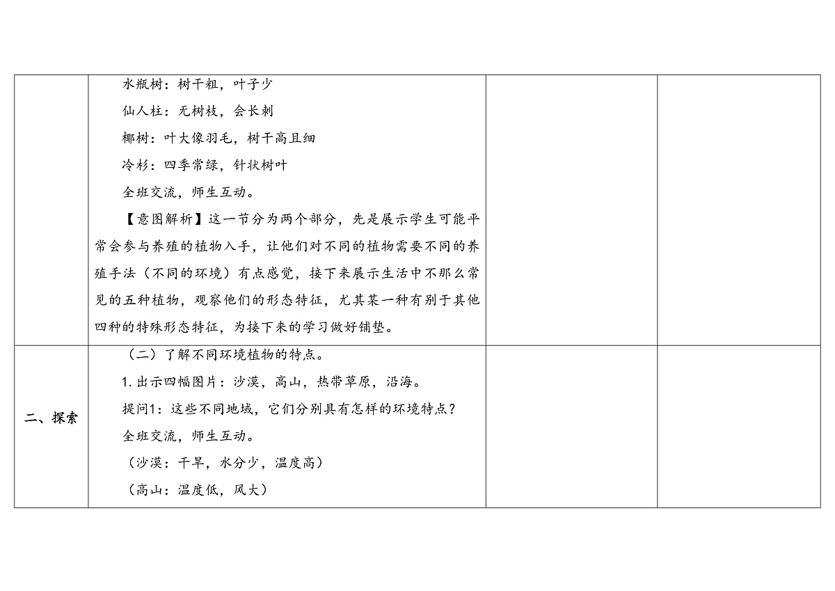 3.9《形态各异的植物》 教学设计 -2025-2026学年科学三年级下册苏教版第3页