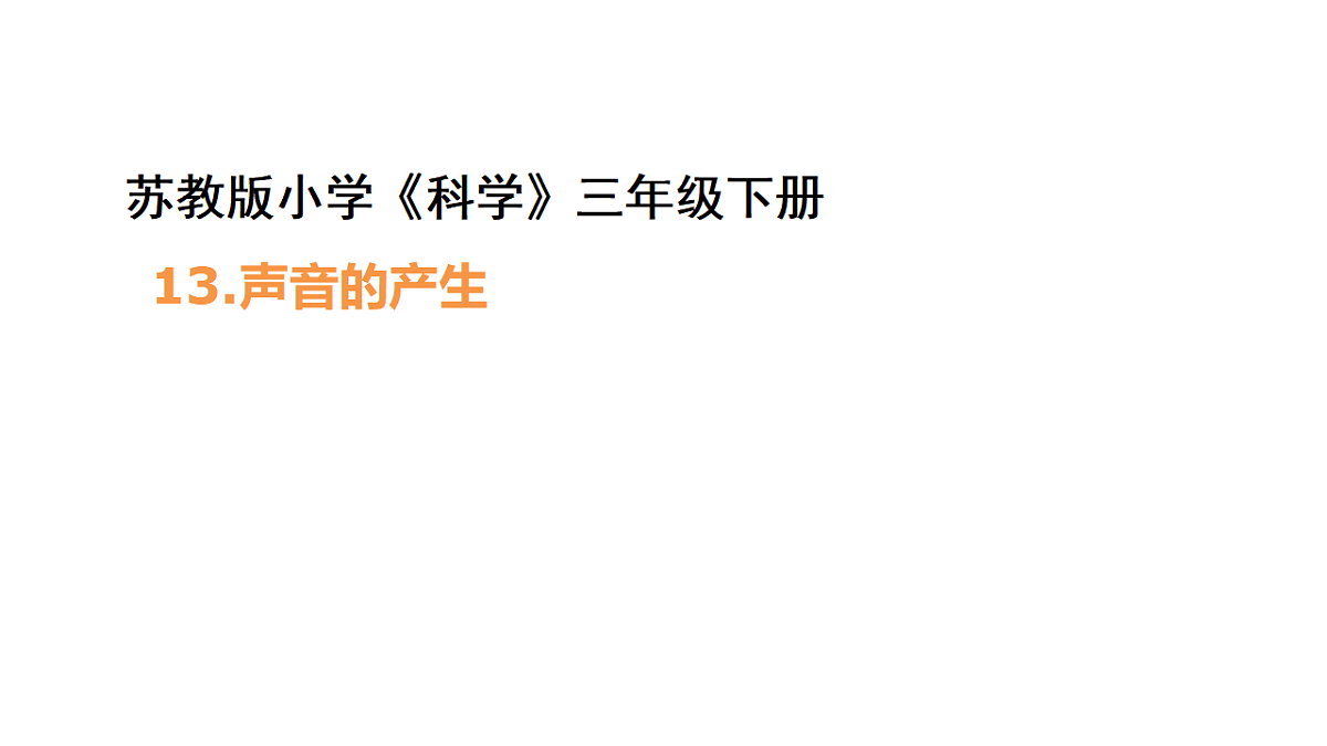 4.13《声音的产生》 课件 -2025-2026学年科学三年级下册苏教版第1页