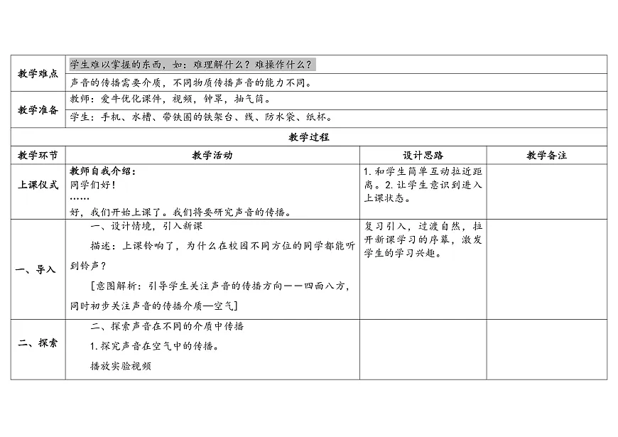 4.14《声音的传播》 教学设计 -2025-2026学年科学三年级下册苏教版第2页