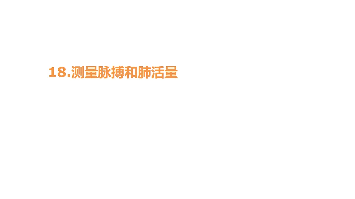 5.18《测量脉搏和肺活量》 课件 -2025-2026学年科学三年级下册苏教版第1页