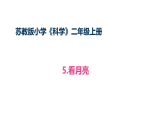2-5《 看月亮》(课件)2025-2026学年苏教版二年级科学下册